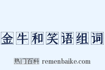 金牛和笑语组词是什么意思的图片